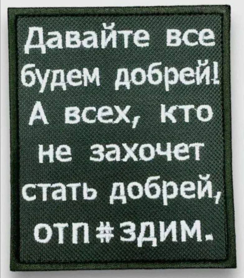 Давайте все будем добрей А всех кто не захочет стать добрей ОТП ЗДИМ