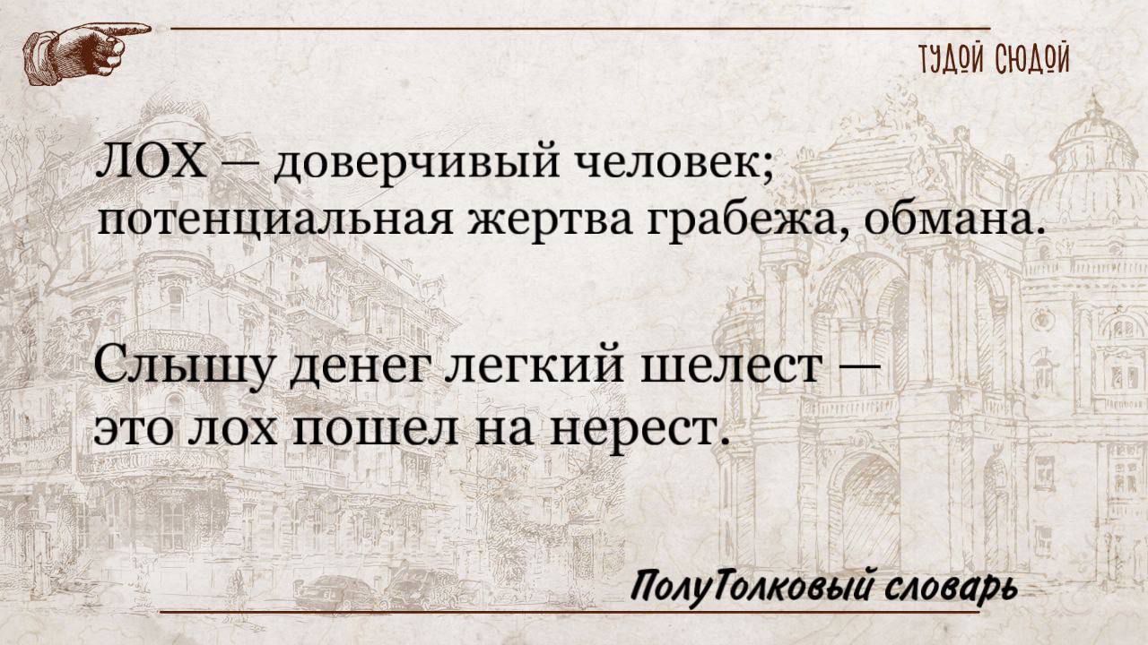 ТУАОЙ СНОЛОЙ ЛОХ доверчивый человек потенциальная жертва грабежа обмана Слышьу денег легкий шелест это лох пошел на нерест ПолуТолковый словарь