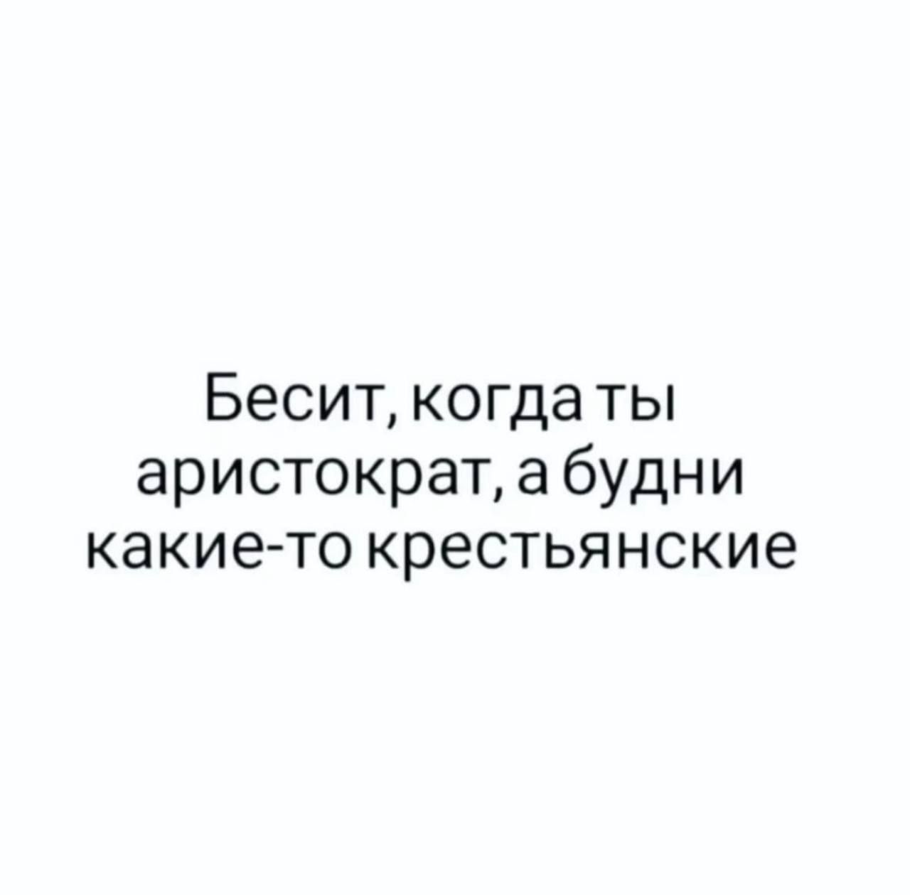 Бесит когдаты аристократ а будни какие то крестьянские