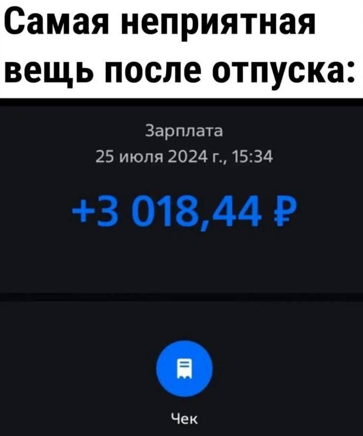 Самая неприятная вещь после отпуска Зарплата 25 июля 2024 г 1534 3 01844 Р Чек