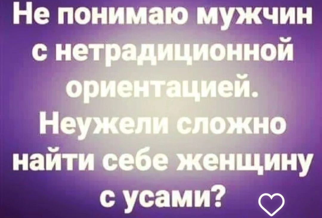 Не понимаю мужчин с нетр ННой 8 Не сложЖно найти себ аейщину сусами с