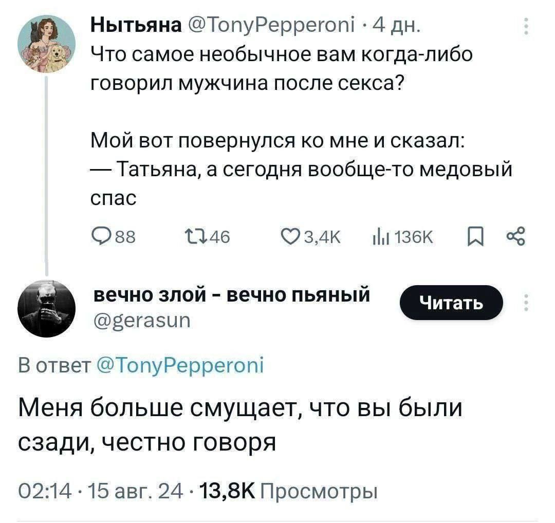 Нытьяна ТопуРеррегоп 4 дн Что самое необычное вам когда либо говорил мужчина после секса Мой вот повернулся ко мне и сказал Татьяна а сегодня вообще то медовый спас вв 1346 зак мз П вечно злой вечно пьяный вегазип В ответ ТопуРеррегог Меня больше смущает что вы были сзади честно говоря 0214 15 авг 24 138К Просмотры