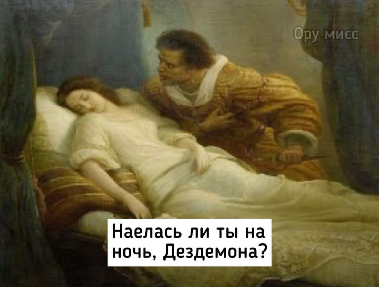 Наелась ли ты на ночь Дездемона