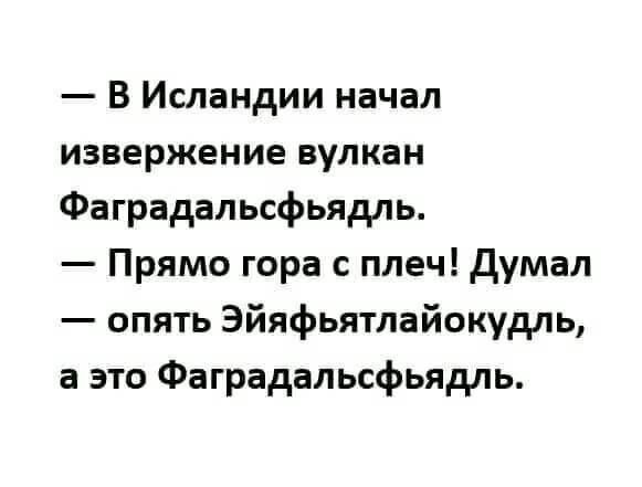 В Исландии начал извержение вулкан Фаградальсфьядль Прямо гора с плеч Думал опять Эйяфьятлайокудль а это Фаградальсфьядль