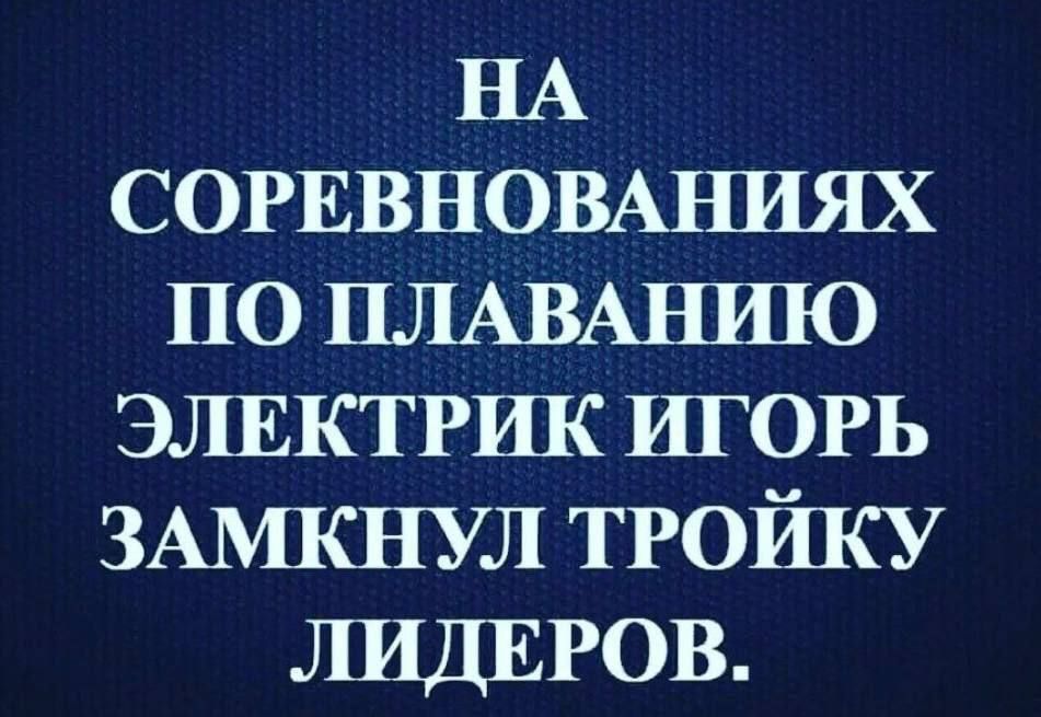 НА СОРЕВНОВАНИЯХ ПО ПЛАВАНИЮ ЭЛЕКТРИК ИГОРЬ ЗАМКНУЛ ТРОЙКУ ЛИДЕРОВ