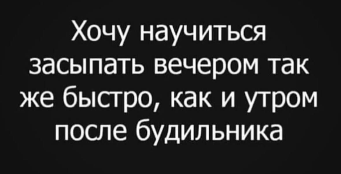 Хочу научиться засыпать вечером так же быстро как и утром после будильника