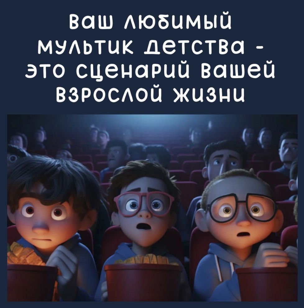 Ваш любБимый мультик детства это сценаеий вашей ВЗРОСЛОЙ ЖИиЗНи э ж 2 е и ы айА Е