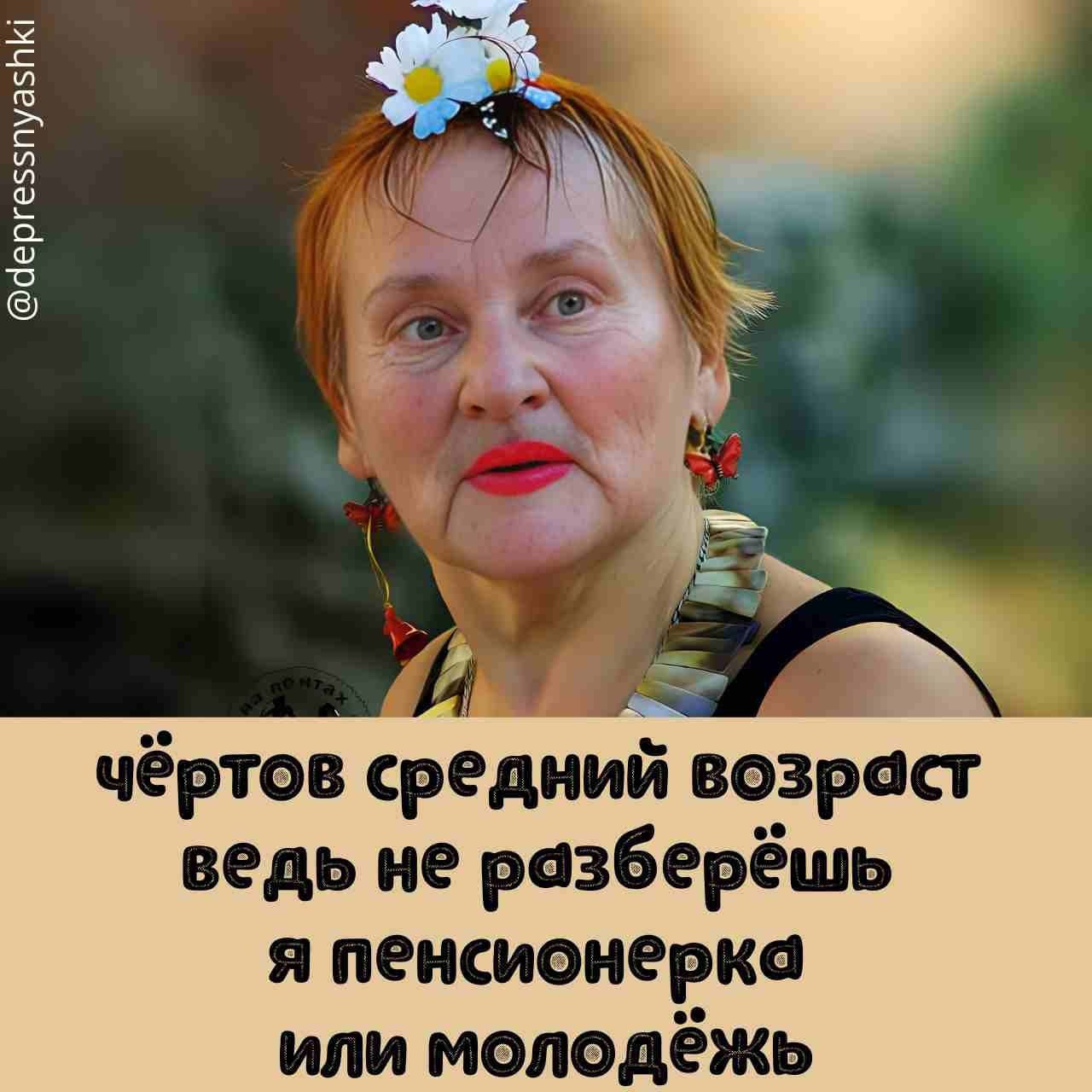 дергеззпуа5К чёртов средний возраст ведь не разберёшь я пенсионерка или молодёжь