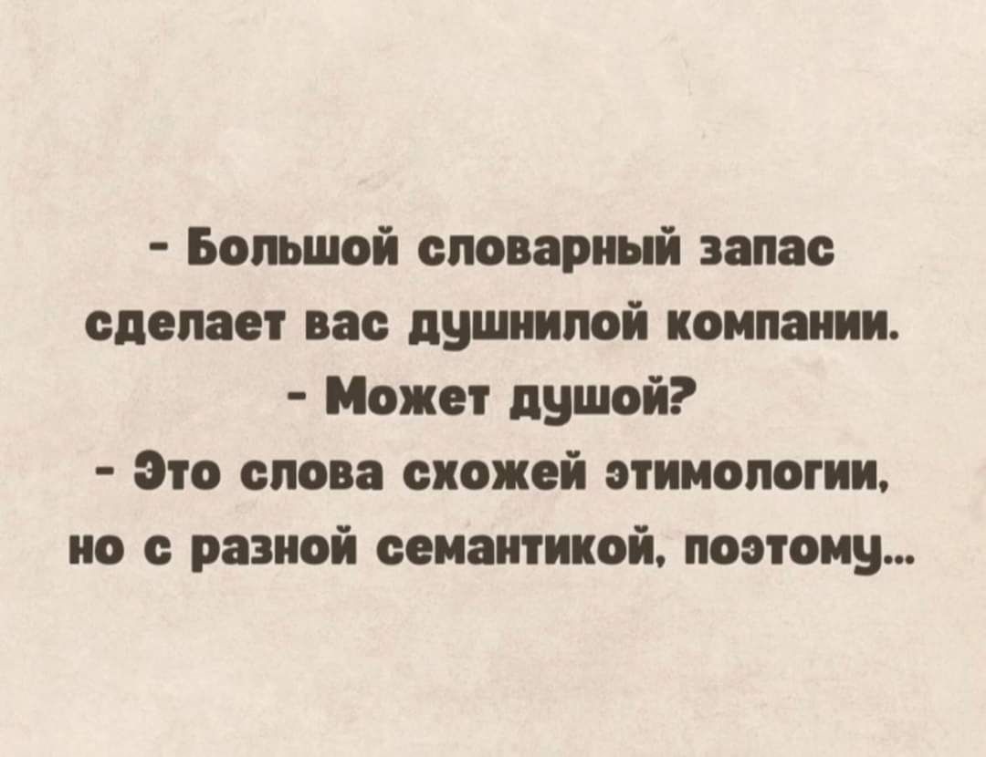 Большой словарный запас сделает вас душнилой компании Может душой Это слова схожей этимологии но с разной семантикой поэтому