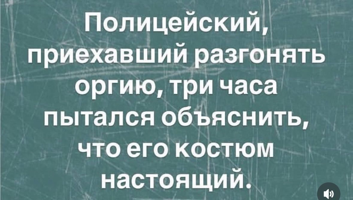 Полицейский приехавший разгонять оргию три часа пытался объЪяснить что его костюм настоящий Г