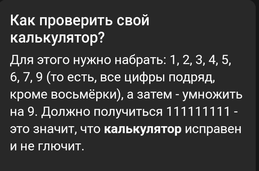 Как проверить свой калькулятор Для этого нужно набрать 1 2 3 4 5 6 7 9 то есть все цифры подряд кроме восьмёрки а затем умножить на 9 Должно получиться 111111111 это значит что калькулятор исправен ине глючит