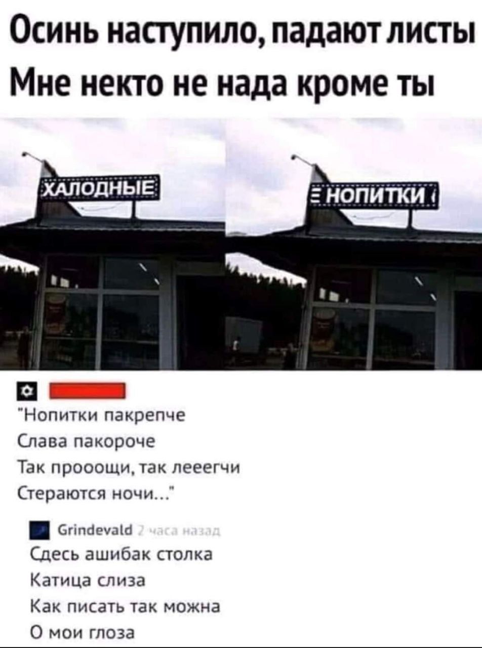 Осинь наступило падают листы Мне некто не нада кроме ты й й Нопитки пакрепче Слава пакороче Так прооощи так лееегчи Стераются ночи бча Сдесь ашибак столка Катица слиза Как писать так можна О мои глоза