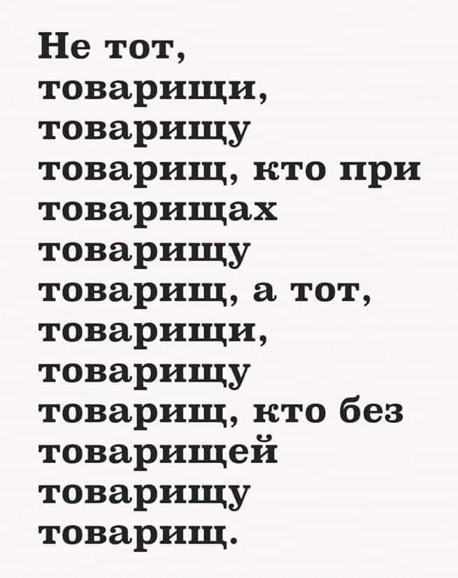 Не тот товарищи товарищу товарищ кто при товарищах товарищу товарищ а тот товарищи товарищу товарищ кто без товарищей товарищу товарищ