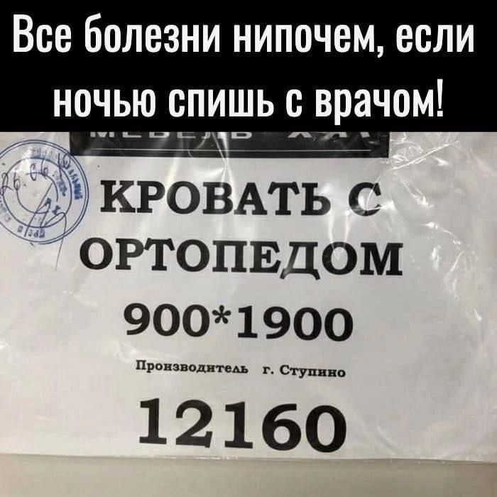 Все болезни нипочем если НОЧЬЮ СПИШЬ С врачом КРОВАТЬ С ОРТОПЕДОМ 900 1900 подитель г Ступи 12160