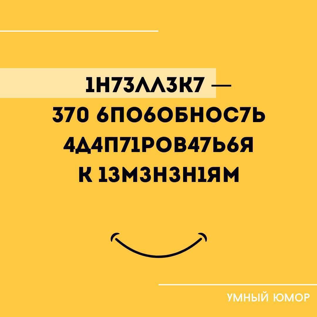 370 6ПОбОБНОСТ7Ь АА4АП7ЛРОВАТЬ6Я К 13МЗНЗН1ЯМ р УМНЫЙ ЮМОР