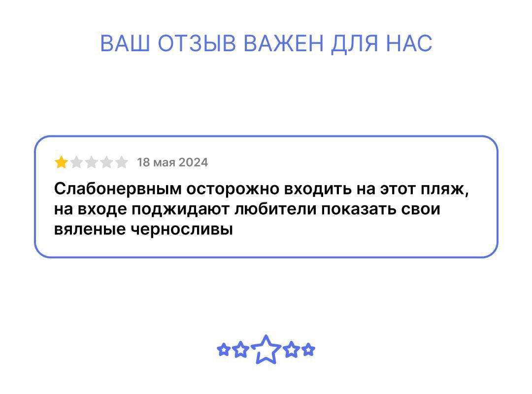 ВАШ ОТЗЫВ ВАЖЕН ДЛЯ НАС 18 мая 2024 Слабонервным осторожно входить на этот пляж на входе поджидают любители показать свои вяленые черносливы ара