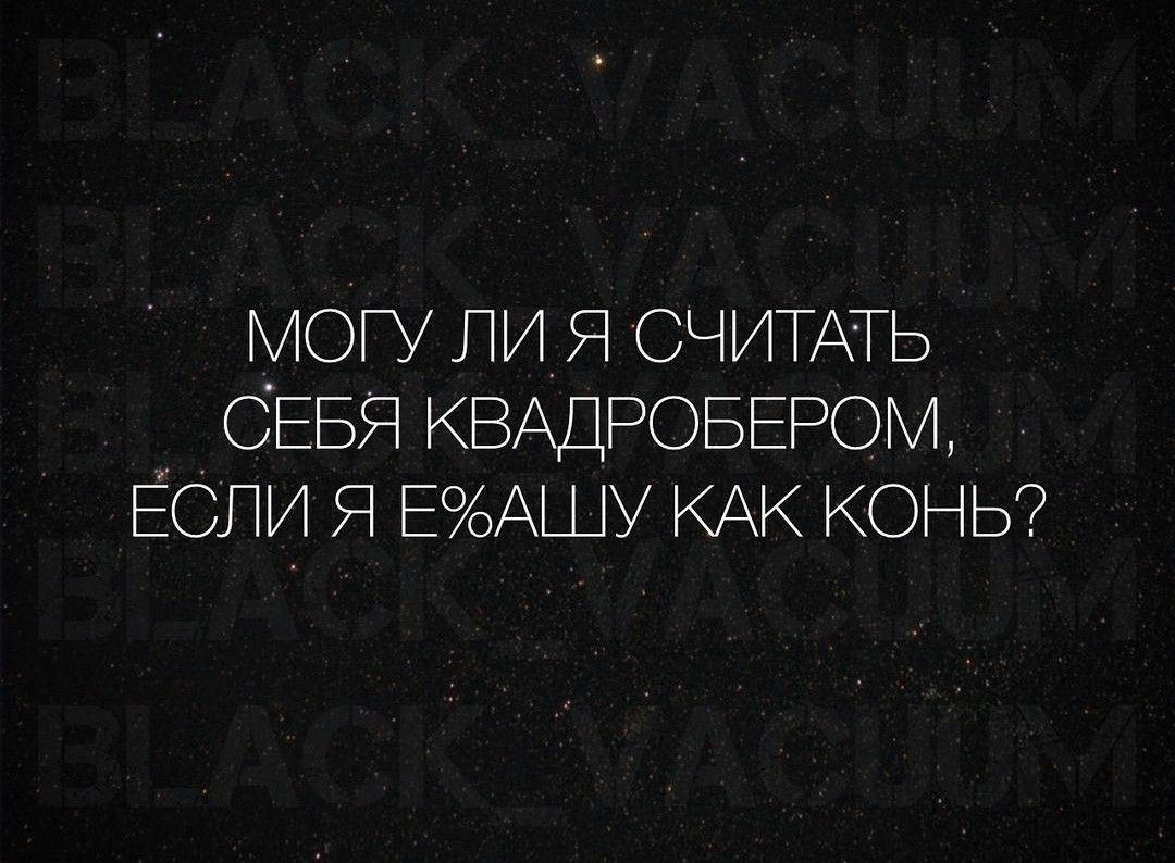 МОГУ ЛИ Я СЧИТАТЬ СЕБЯ КВАДРОБЕРОМ ЕСЛИ Я ЕХАШУ КАК КОНЬ