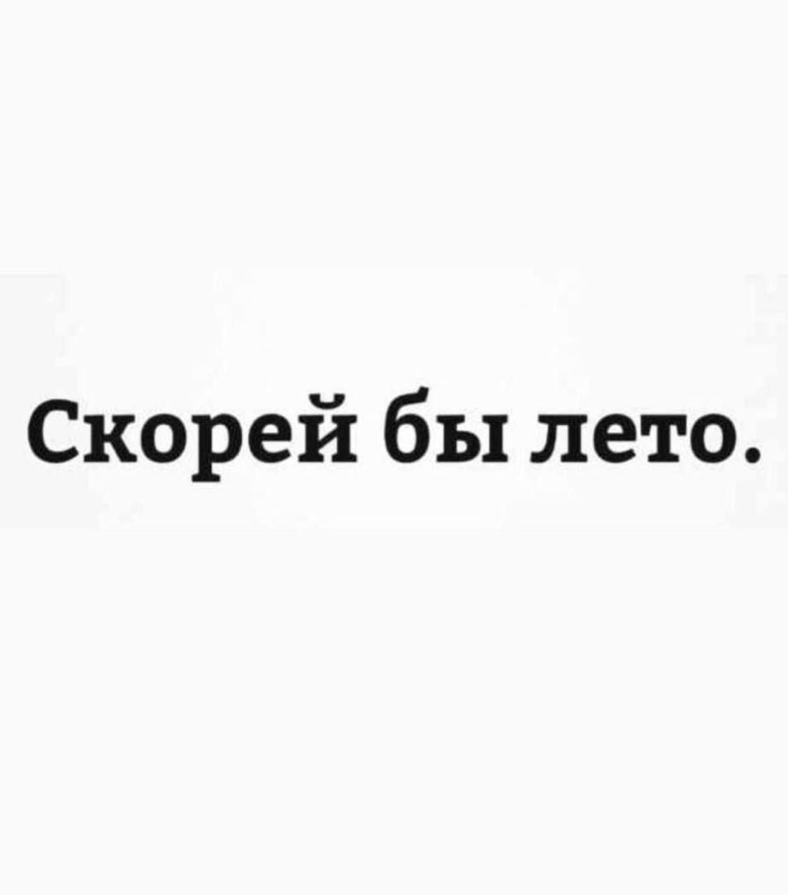 Скорей бы лето