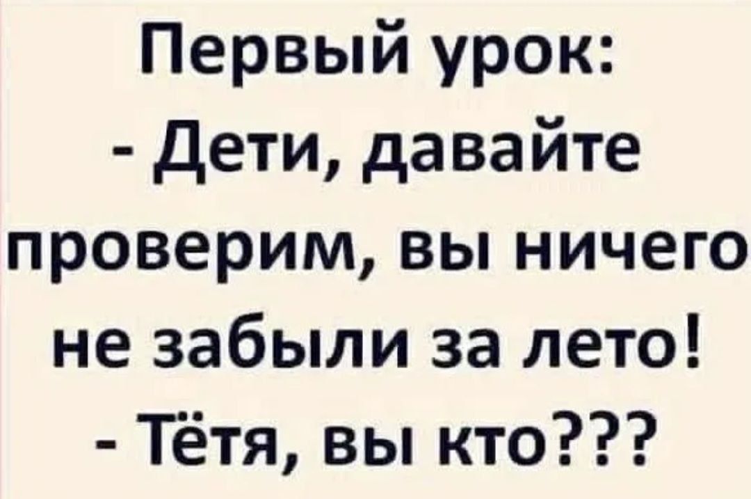 Первый урок Дети давайте проверим вы ничего не забыли за лето Тётя вы кто