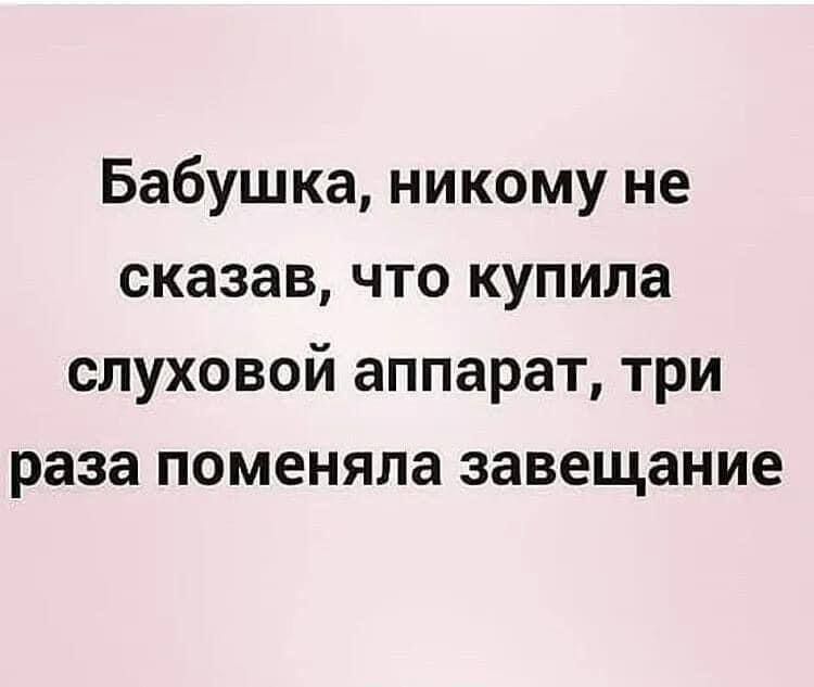 Бабушка никому не сказав что купила слуховой аппарат три раза поменяла завещание