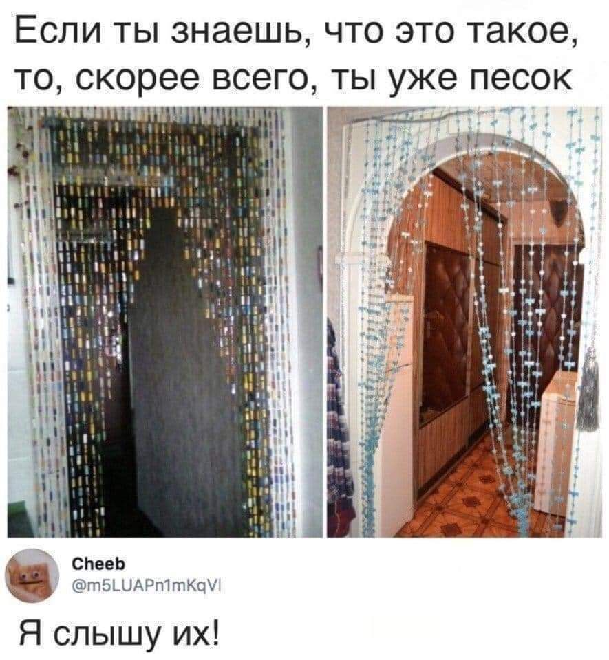 Если ты знаешь что это такое ТО скорее ВСЭГО ты УЖЭ песок Свееь оетошлеттках Я слышу их