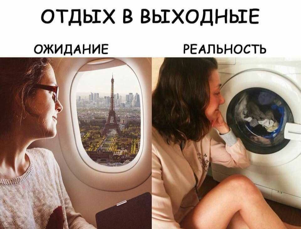 ОТДЫХ В ВЫХОДНЫЕ ОЖИДАНИЕ РЕАЛЬНОСТЬ