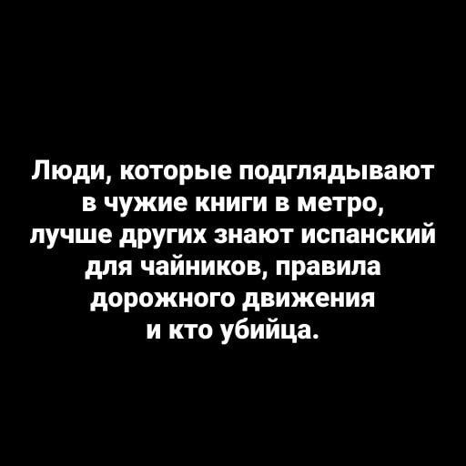 Люди которые подглядывают в чужие книги в метро лучше других знают испанский для чайников правила дорожного движения и кто убийца