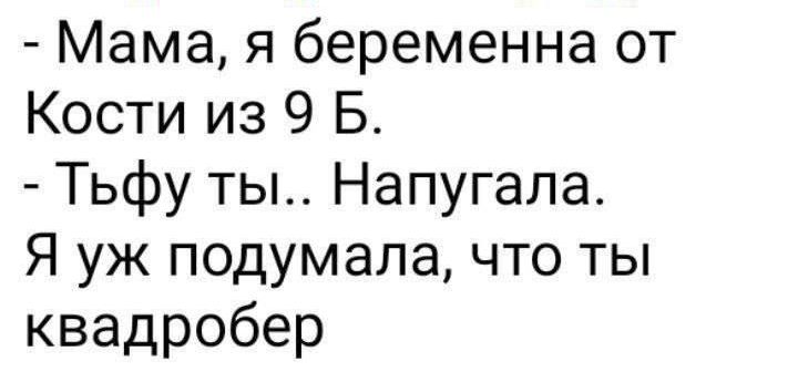 Мама я беременна от Кости из 9 Б Тьфу ты Напугала Я уж подумала что ты квадробер