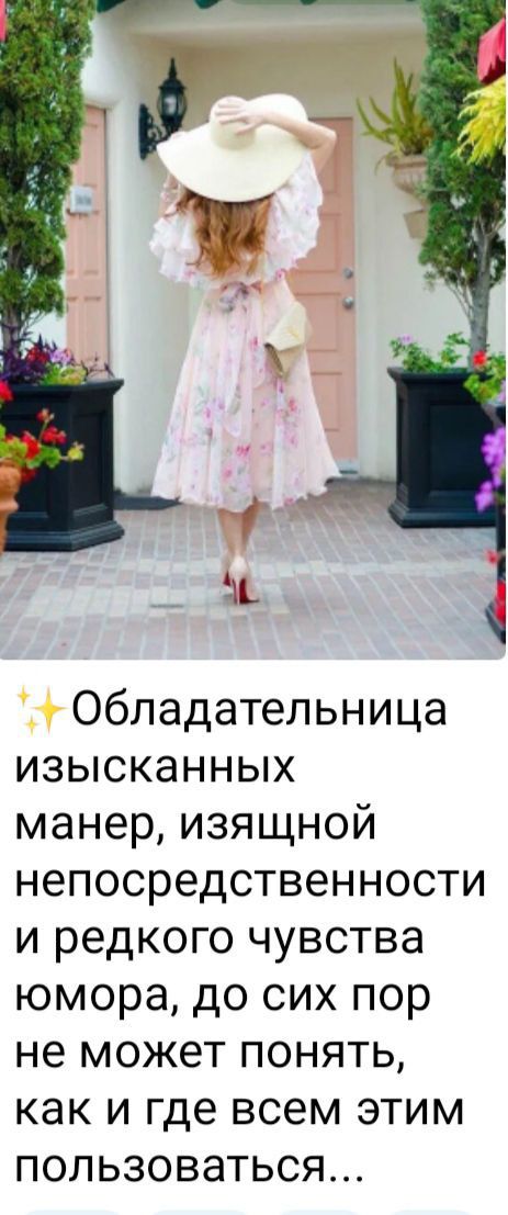 ь1 Обладательница изысканных манер изящной непосредственности и редкого чувства юмора до сих пор не может понять как и где всем этим пользоваться