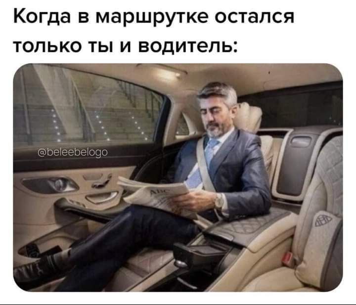 Когда в маршрутке остался только ты и водитель