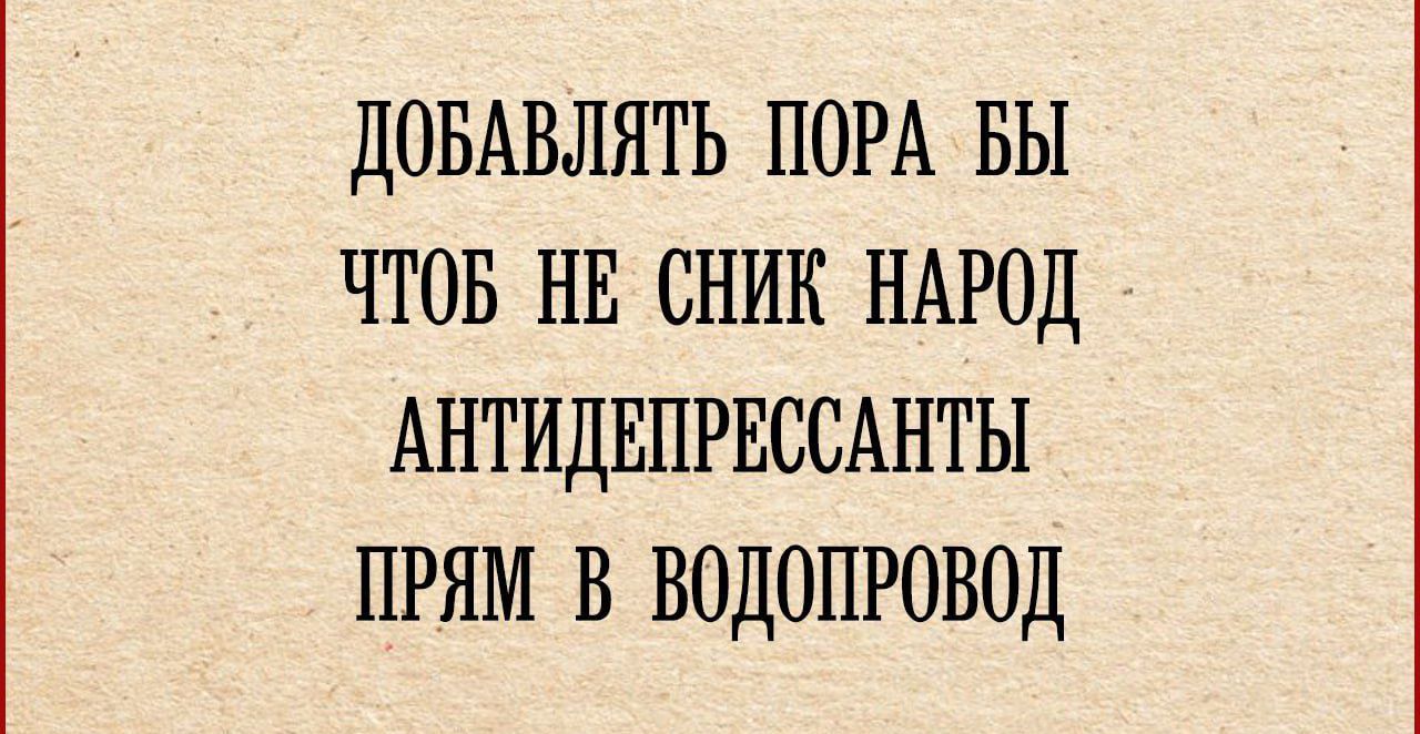 ДОБАВЛЯТЬ ПОРА ВЫ ЧТОВ НЕ СНИК НАРОД АНТИДЕПРЕССАНТЫ ПРЯМ В ВОДОПРОВОД