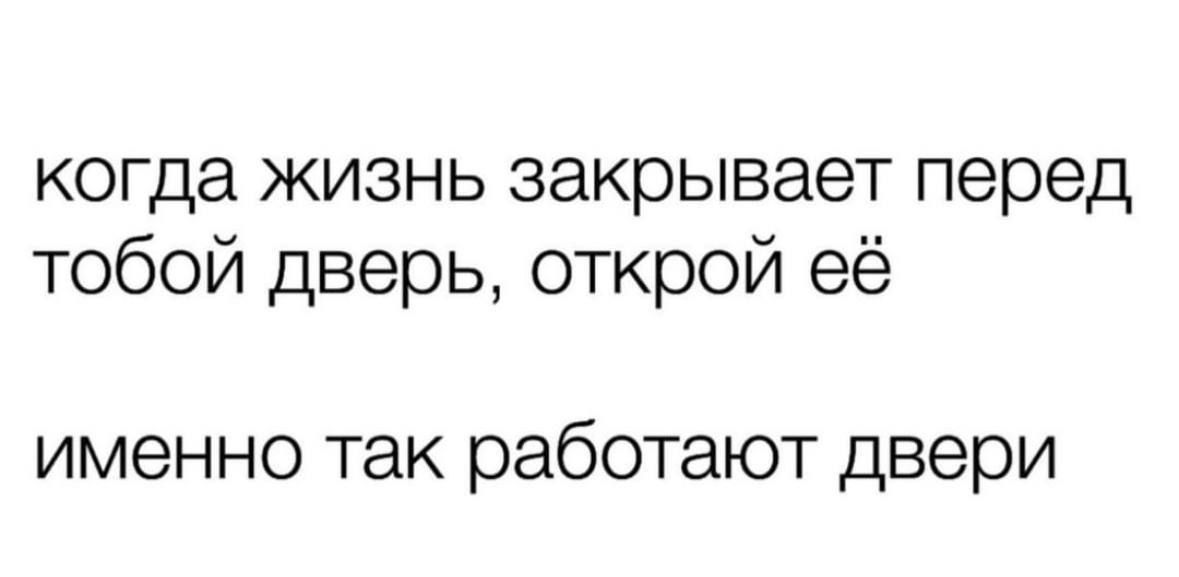 когда жизнь закрывает перед тобой дверь открой её именно так работают двери