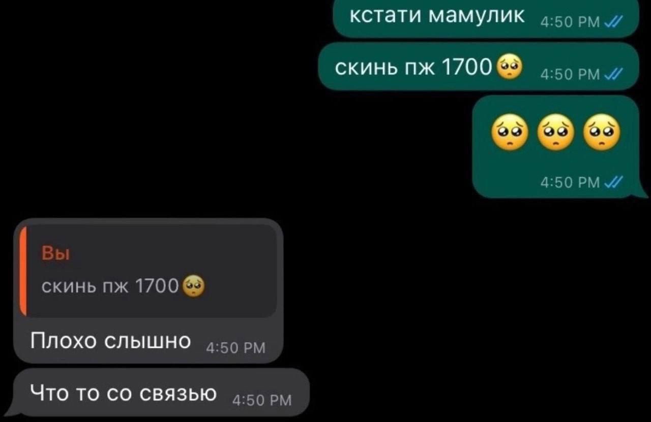 кстати мамулик скинь пж 1700 Вы скинь пж 1700 Плохо слышно 1 5о р Что то СО СВЯЗЬЮ 50 Ры