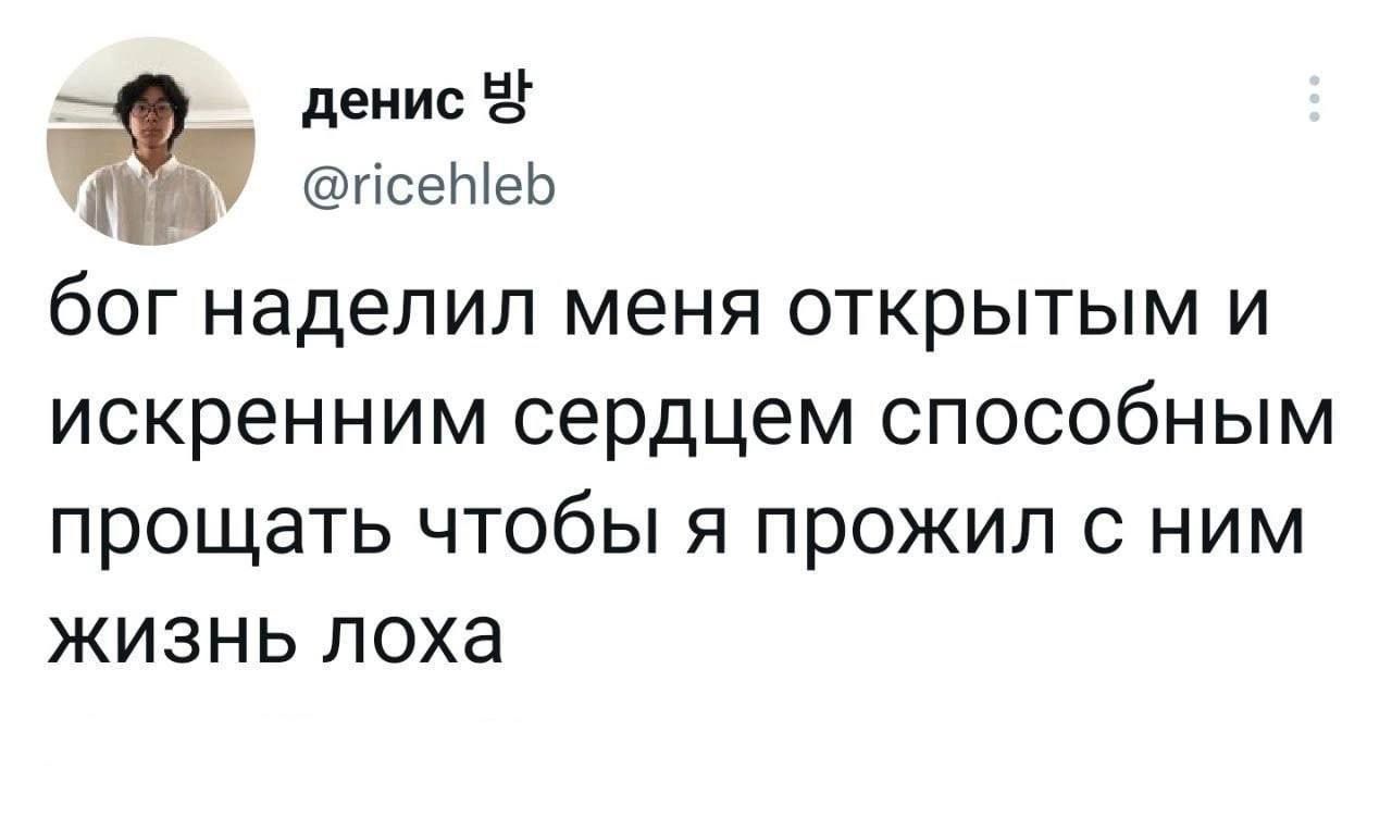 денис псеМеЬ бог наделил меня открытым и искренним сердцем способным прощать чтобы я прожил с ним жизнь лоха