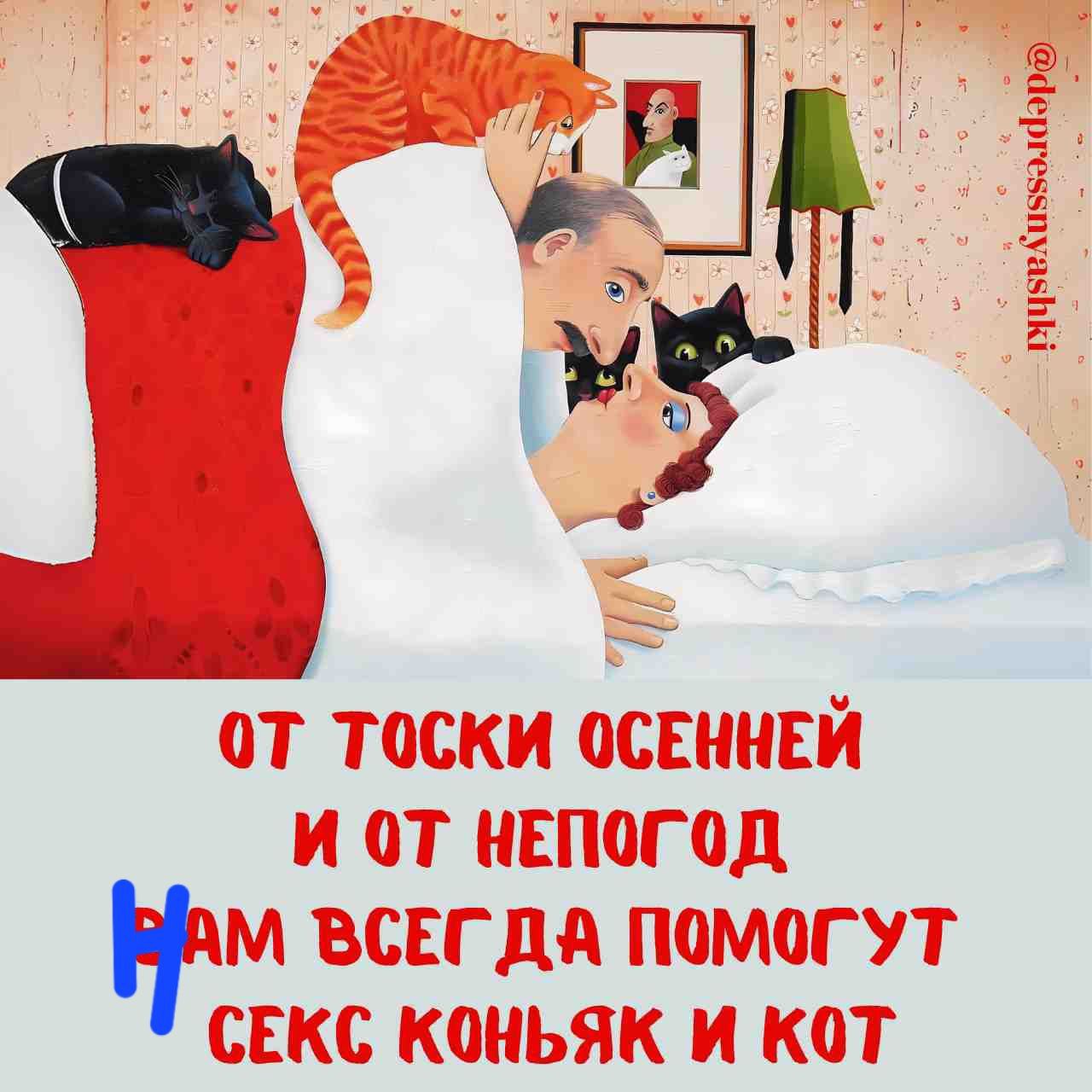 оТ ТОСКИ <b>ОСЕННЕЙ</b> и оТ НЕПоГОД М ВСЕГ ДА ПОМОГУТ СЕКС КОНЬЯК и КоТ гуцчехисв...