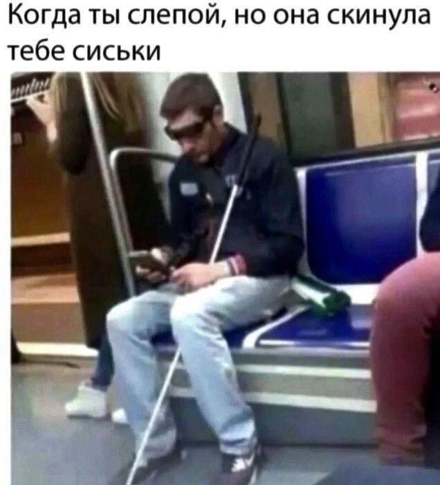 Когда ты слепой но она скинула тебе сиськи