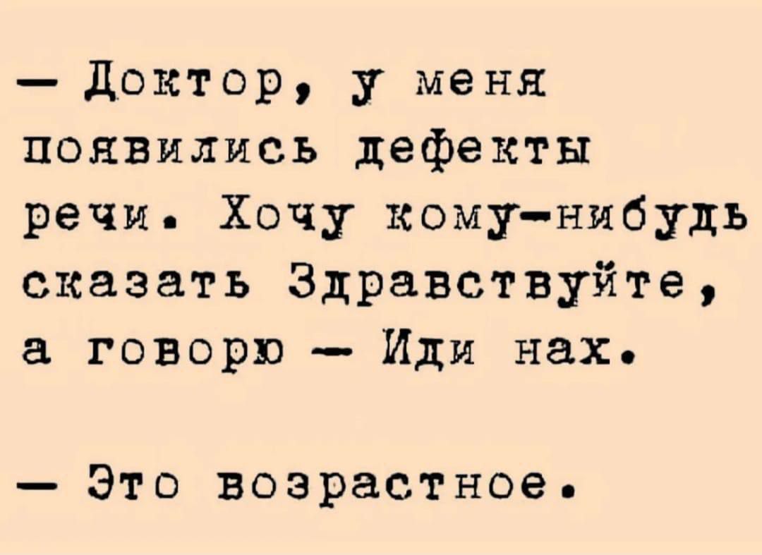 Доктор у меня появились дефекты речи Хочу кому нибудь сказать Здравствуйте а говорю Иди нах Это возрастное