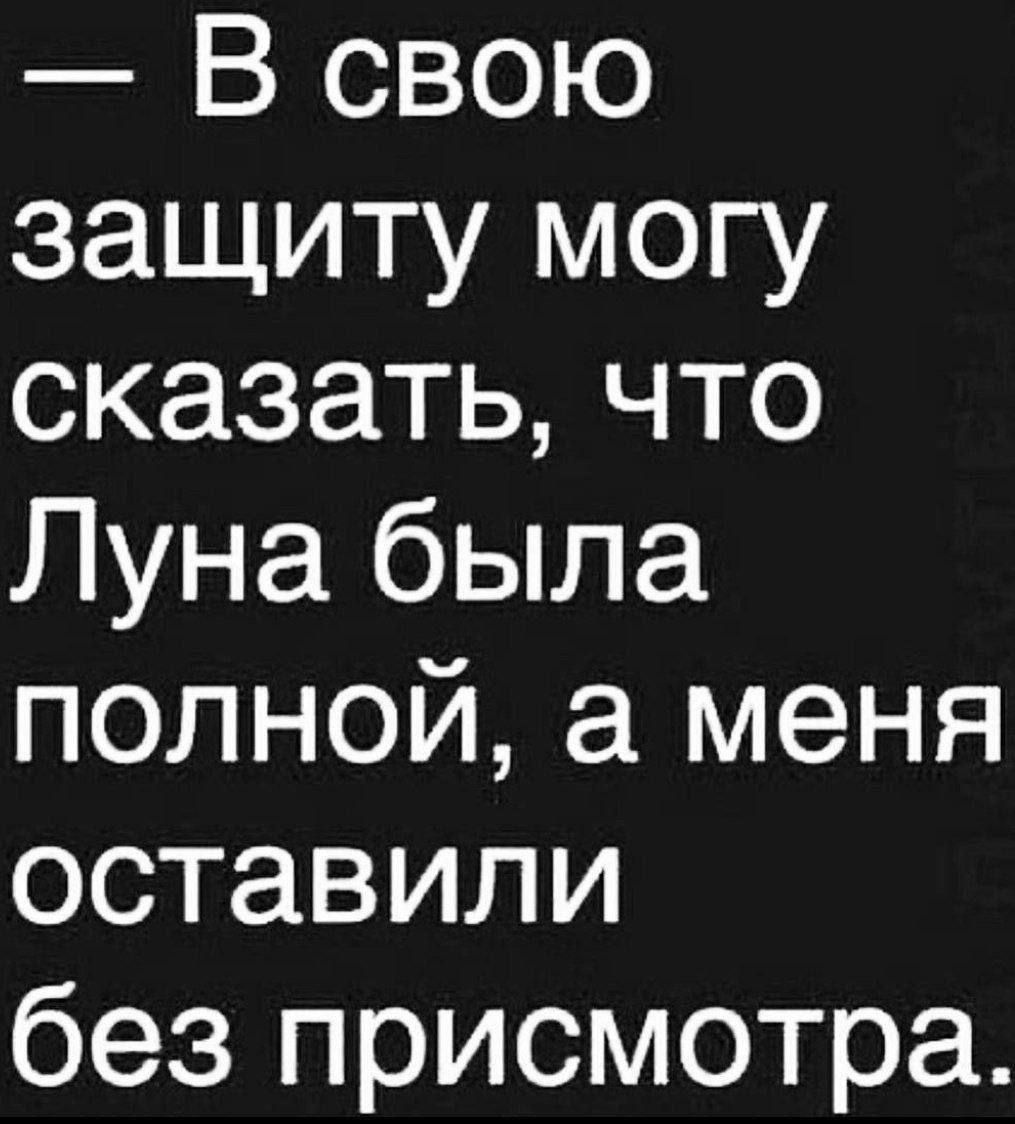 В свою защиту могу сказать что Луна была полной а меня оставили без присмотра