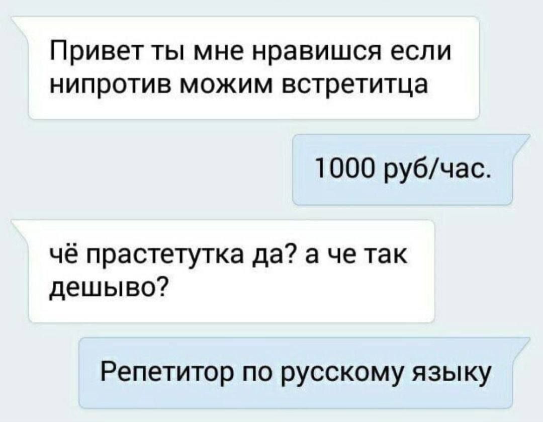 Привет ты мне нравишся если нипротив можим встретитца 1000 рубчас чё прастетутка да а че так дешыво Репетитор по русскому языку