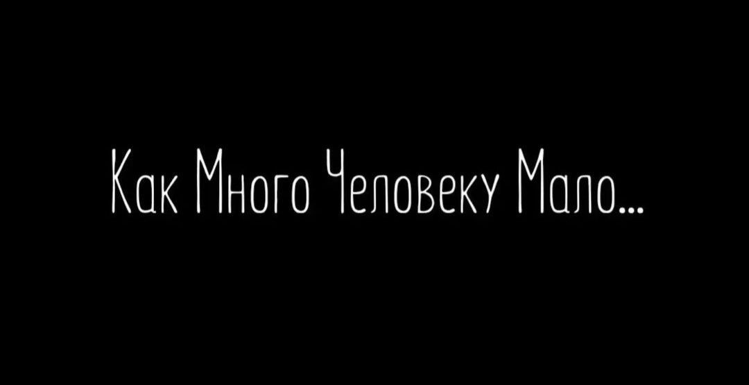 Как Много Человеку Мало