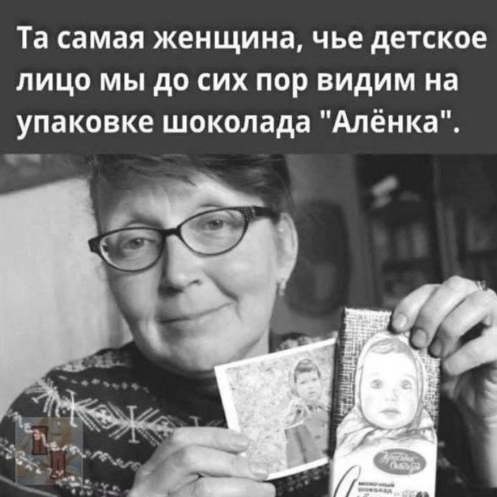 Та самая женщина чье детское лицо мы до сих пор видим на упаковке шоколада Алёнка