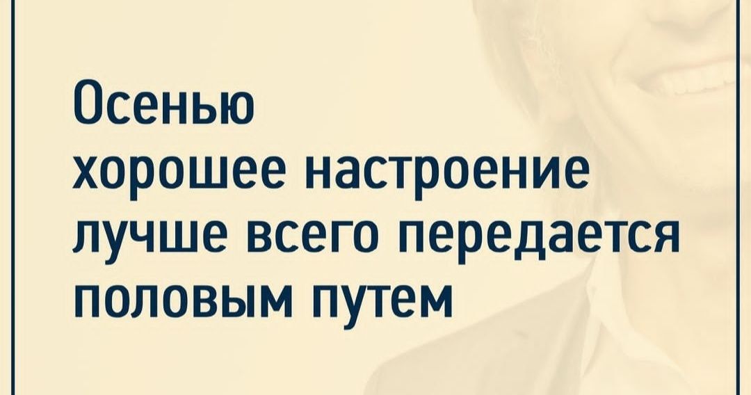 Осенью хорошее настроение лучше всего передается половым путем