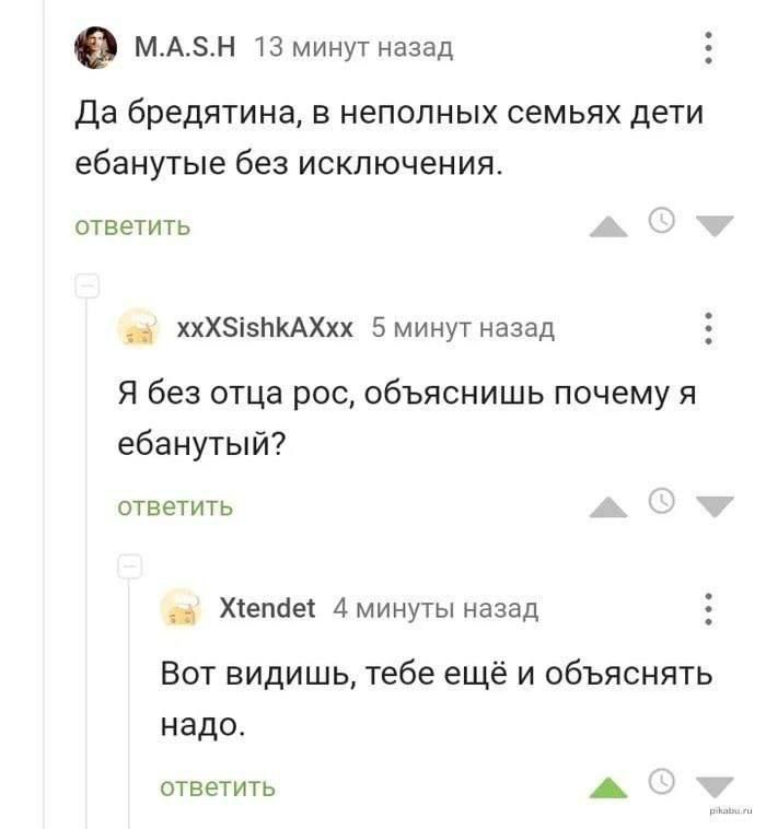 млА5нН 13 минут назад Да бредятина в неполных семьях дети ебанутые без исключения ответить ча ХХХУБЫКАХхх 5 минут назад Я без отца рос объяснишь почему я ебанутый ответить ча Хепае 4 минуты назад Вот видишь тебе ещё и объяснять надо ответить рч