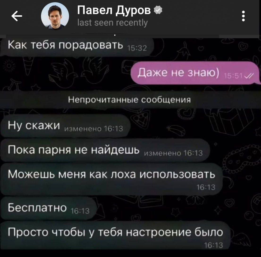 р э Павел Дуров 1аз еп гесепиу Как тебя порадовать Непрочитанные сообщения Ну скажи зменено 1618 Пока парня не найдешь енено 16 13 Можешь меня как лоха использовать 1613 Бесплатно 153 Просто чтобы у тебя настроение было 1613