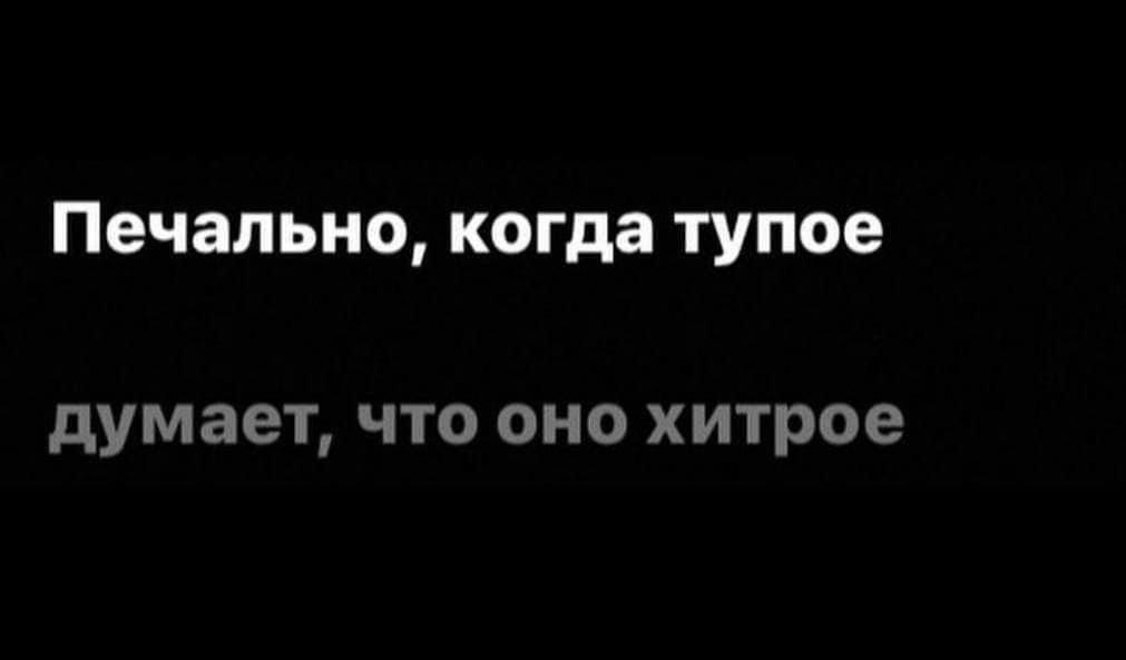 Печально когда тупое думает что оно хитрое