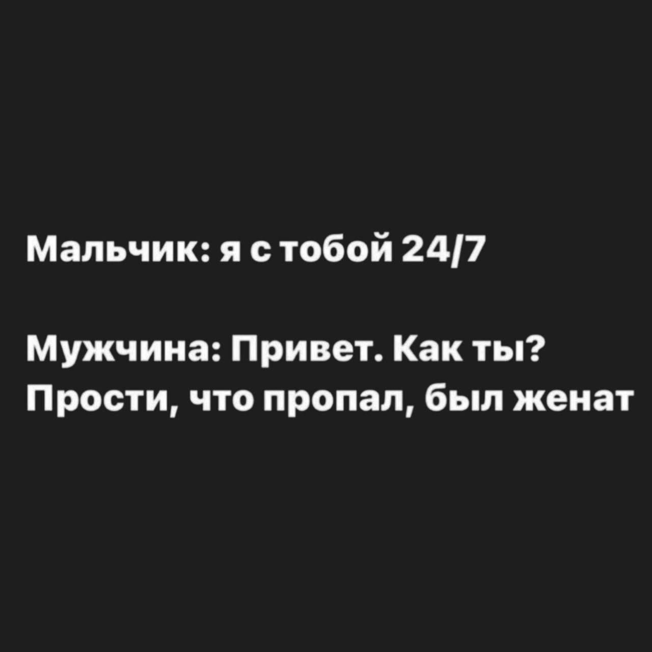 Мальчик я с тобой 247 Мужчина Привет Как ты Прости что пропал был женат