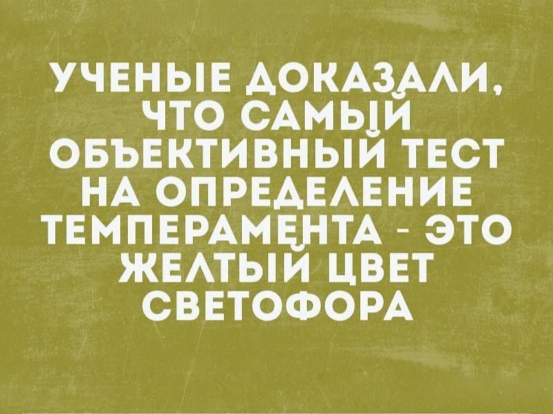 УЧЕНЫЕ ДОКАЗАЛИ ЧТО САМЫЙ ОБЪЕКТИВНЫЙ ТЕСТ НА ОПРЕДЕЛЕНИЕ ТЕМПЕРАМЕНТА ЭТО ЖЕЛТЫЙ ЦВЕТ СВЕТОФОРА