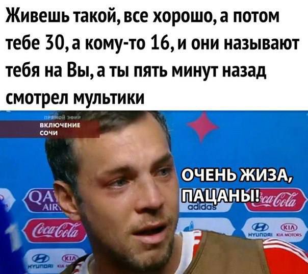 Живешь такой все хорошо а потом тебе 50а кому то 16 и они называют тебя на Вы а ты пять минут назад смотрел мультики ОЧЕНЬ ЖИЗА НЫ ег ОА и