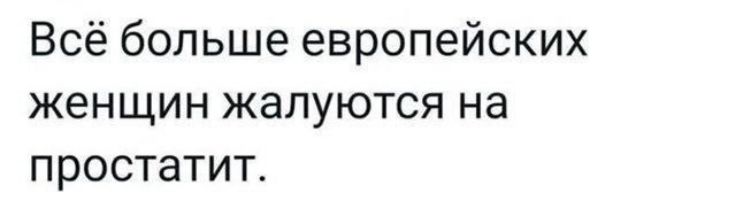 Всё больше европейских женщин жалуются на простатит