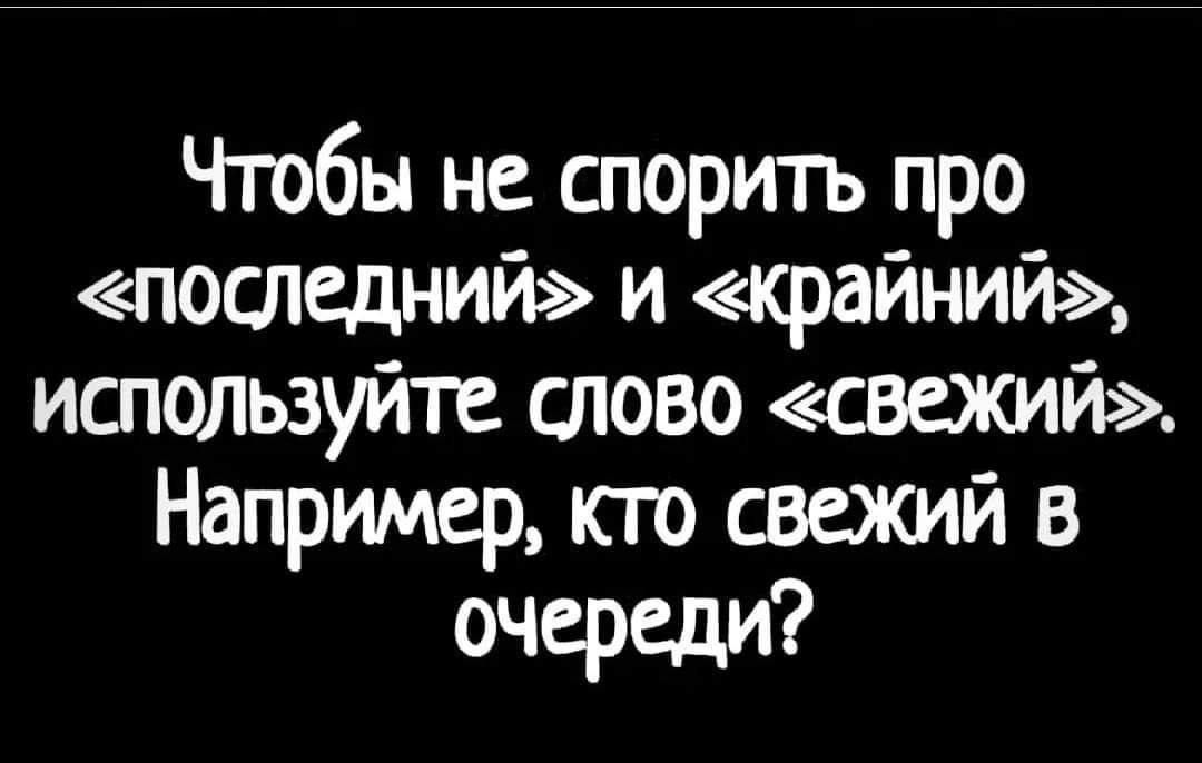 Чтобы не спорить про последний и крайний используйте слово свежий Например кто свежий в очереди